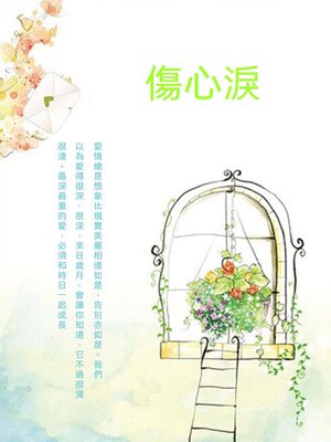 cover image of 傷心淚